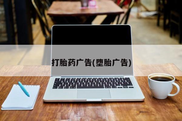 流产药网上怎么购买打胎药广告(堕胎广告)