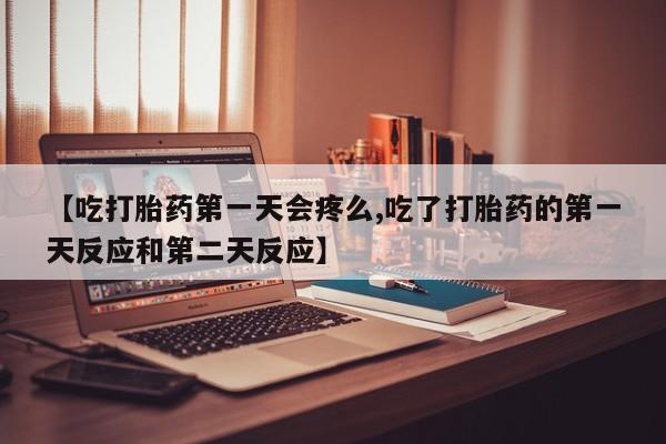 流产药网上怎么购买资讯 第140页